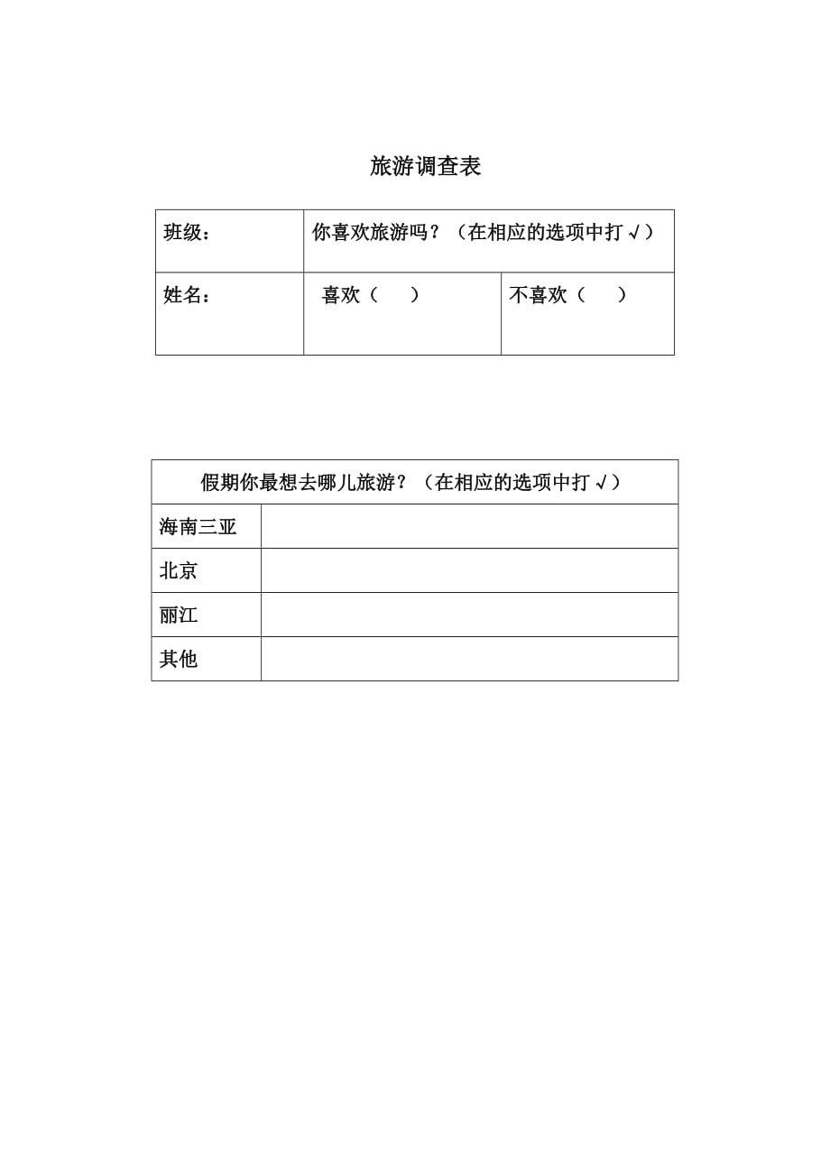 语文北师大版五年级下册调查表_第1页