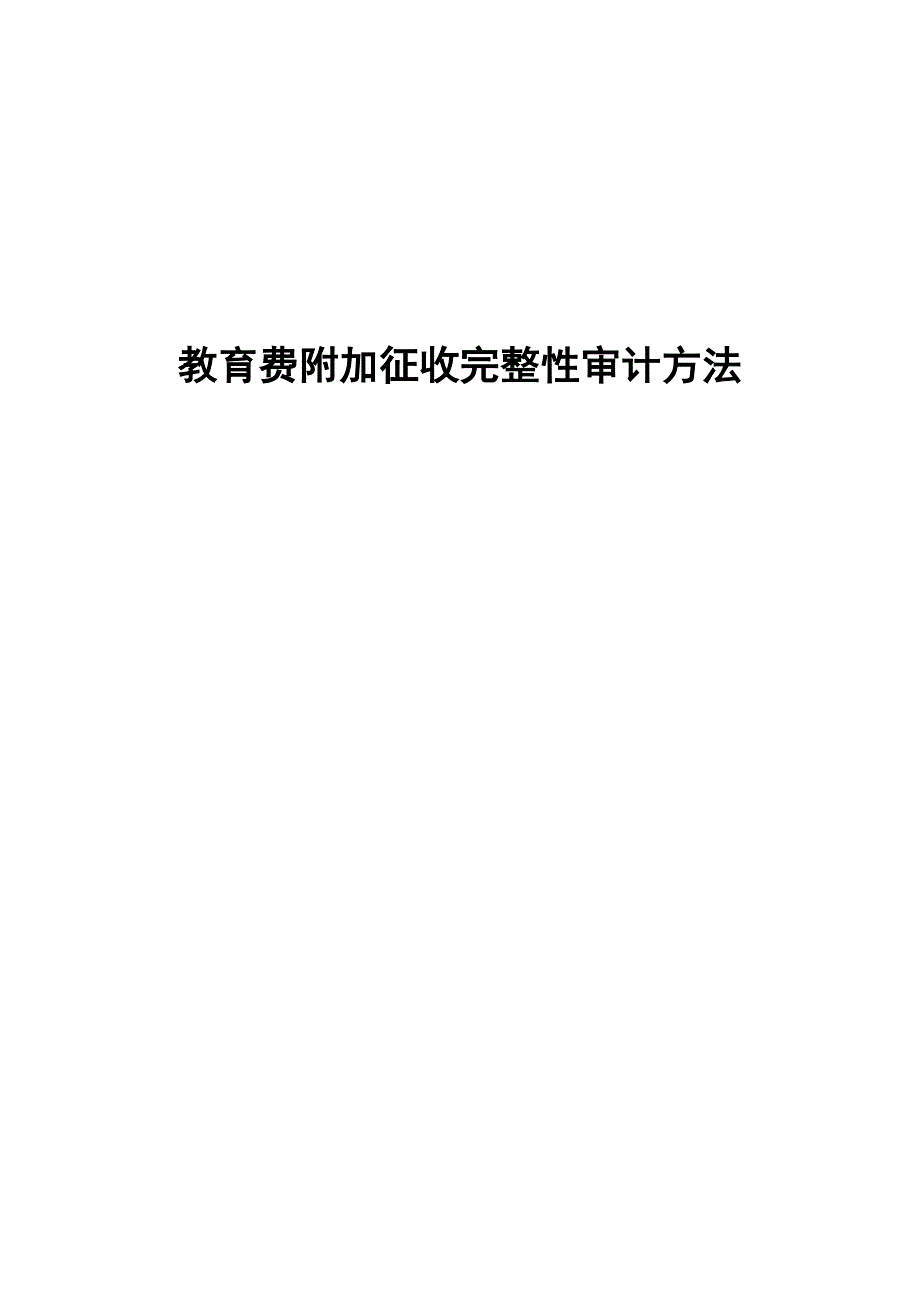 教育费附加征收完整性审计方法_第1页