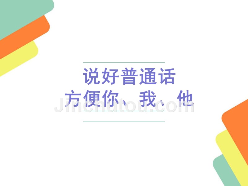 学好普通话,方便你我他_第1页