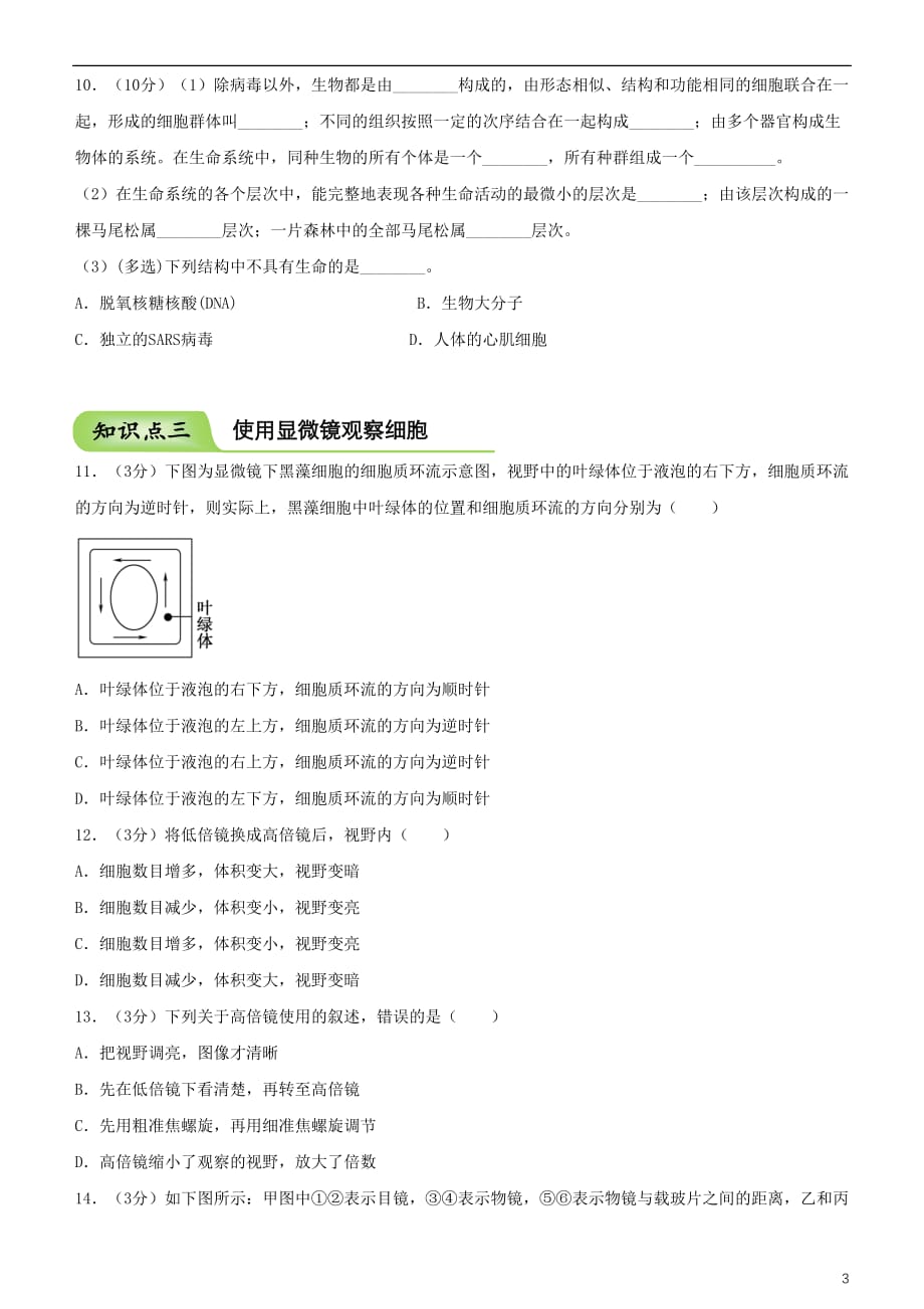 2018－2019学年高中生物 开学第一周 第一章 走近细胞周测 新人教版必修1_第3页