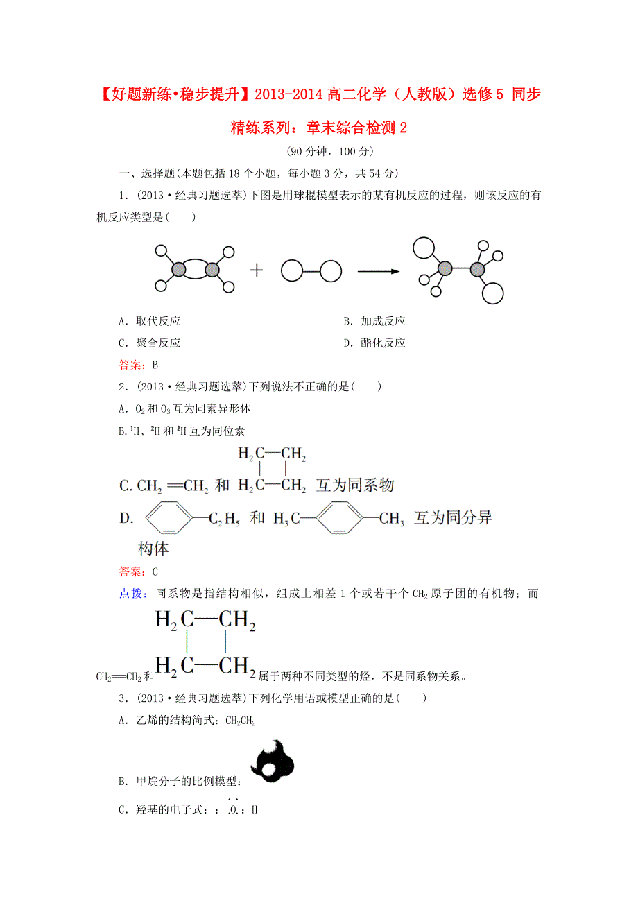 (好题新练-稳步提升)2013-2014高中化学-第二章-烃和卤代烃单元测试题-新人教版选修5_第1页