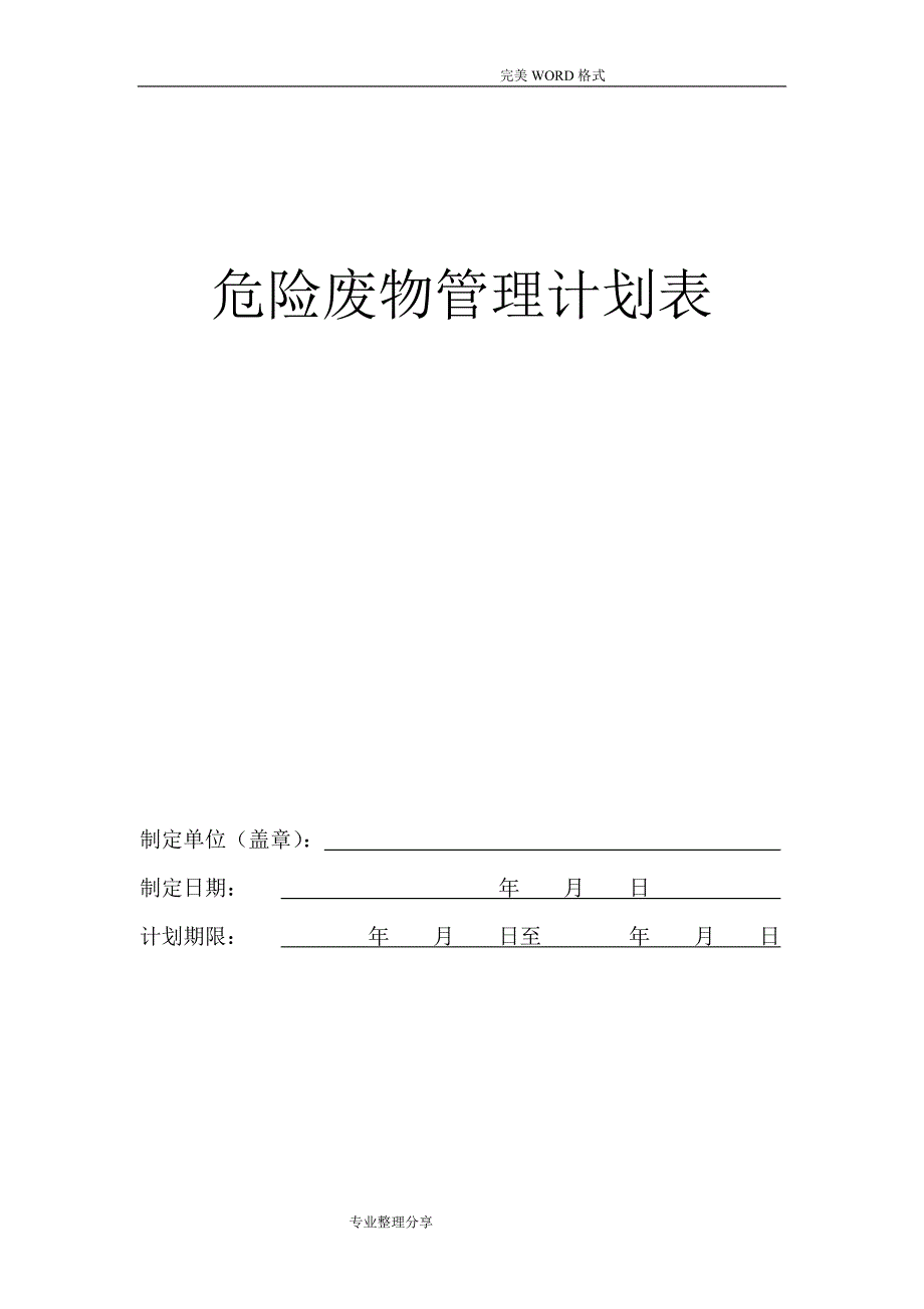 危险废物管理计划表[范本]_第2页