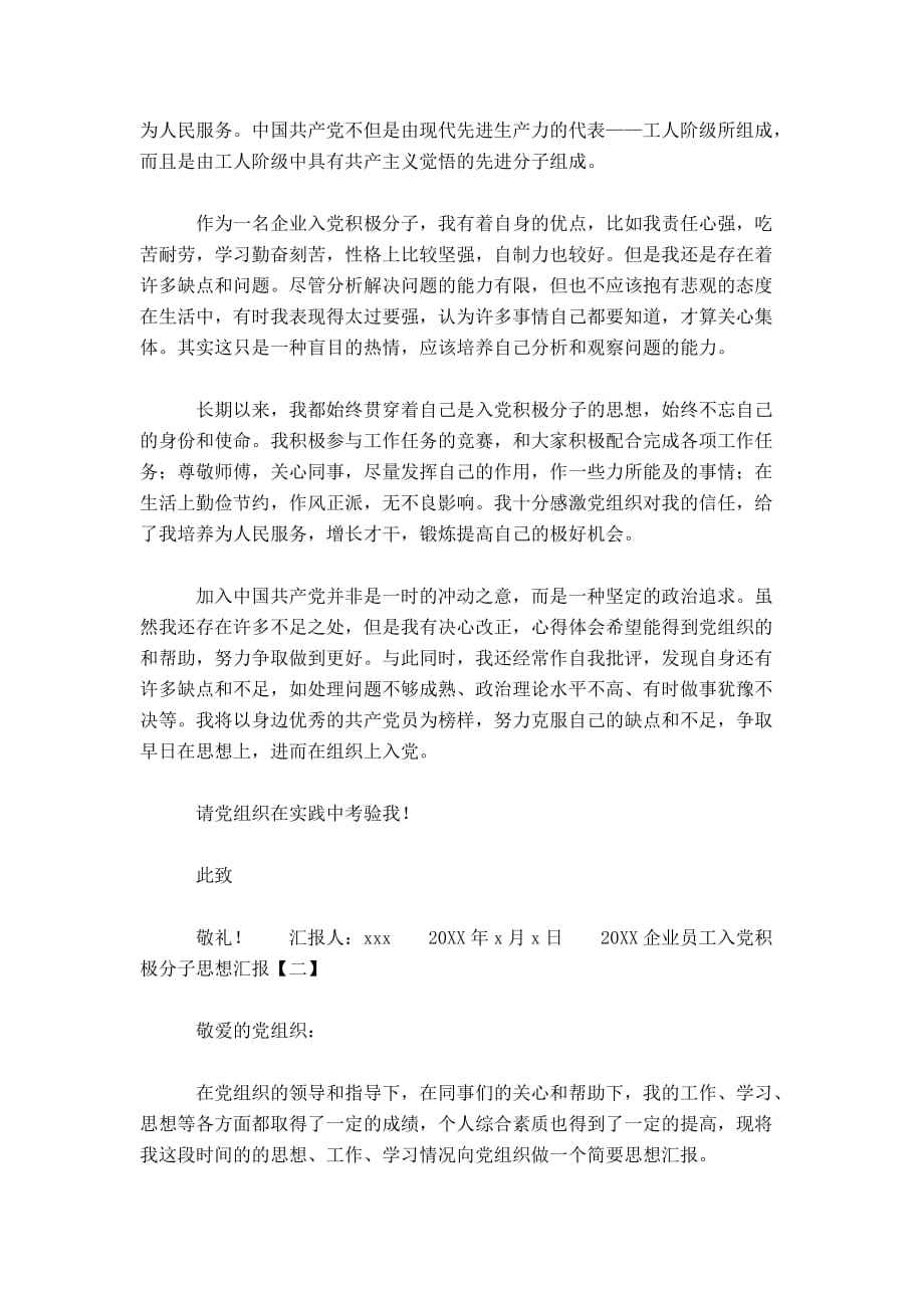 20XX企业员工入党积极分子思想汇报 0_第2页