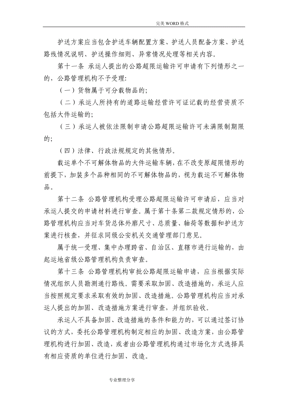 超限运输车辆行驶公路管理规定[2017年新版]_第4页