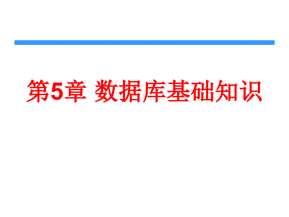 第5章数据库基础知识_第1页