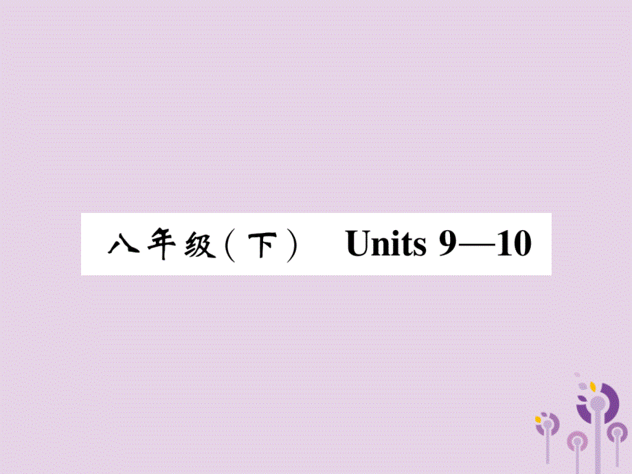 【人教新目标】2020版中考英语教材知识梳理：八下Units9~10精讲精练ppt课件（含答案）_第1页