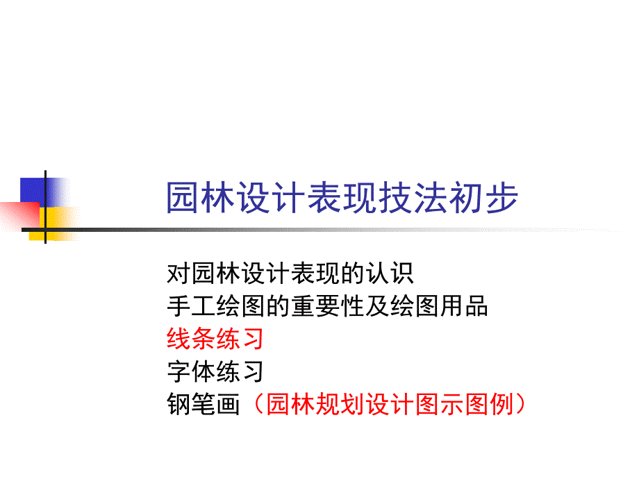 线条练习、字体练习与钢笔画_第1页