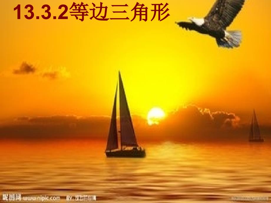 人教版数学八年级上册 13.3.2等边三角形(共31张ppt)_第1页