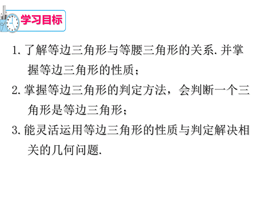 人教版数学八年级上册 13.3.2等边三角形(共31张ppt)_第4页