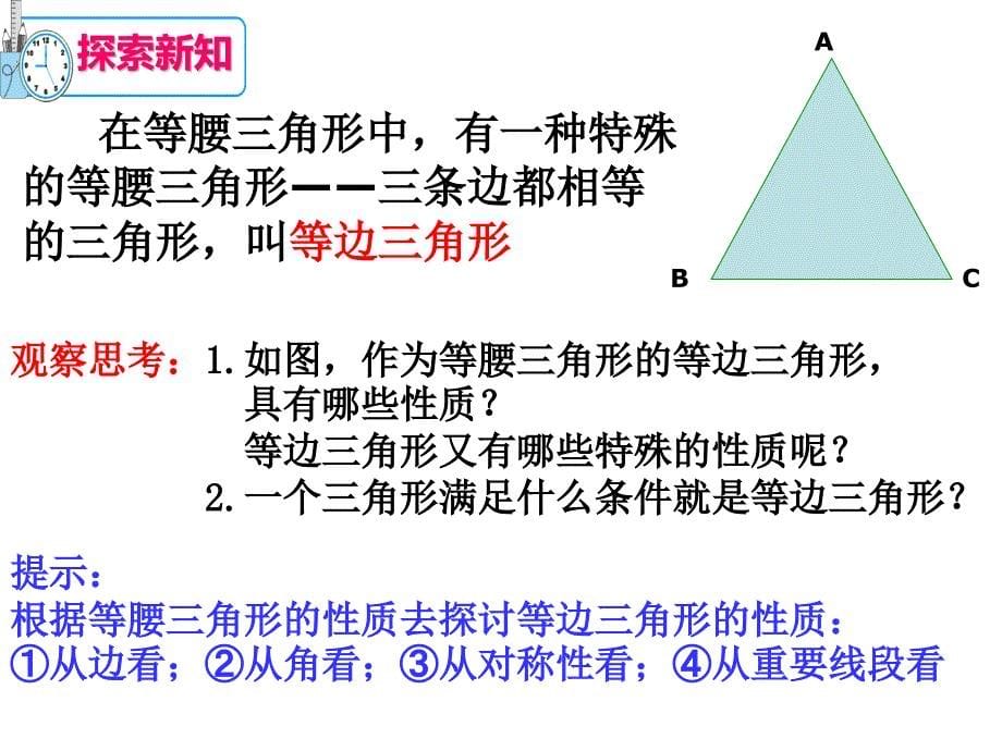 人教版数学八年级上册 13.3.2等边三角形(共31张ppt)_第5页