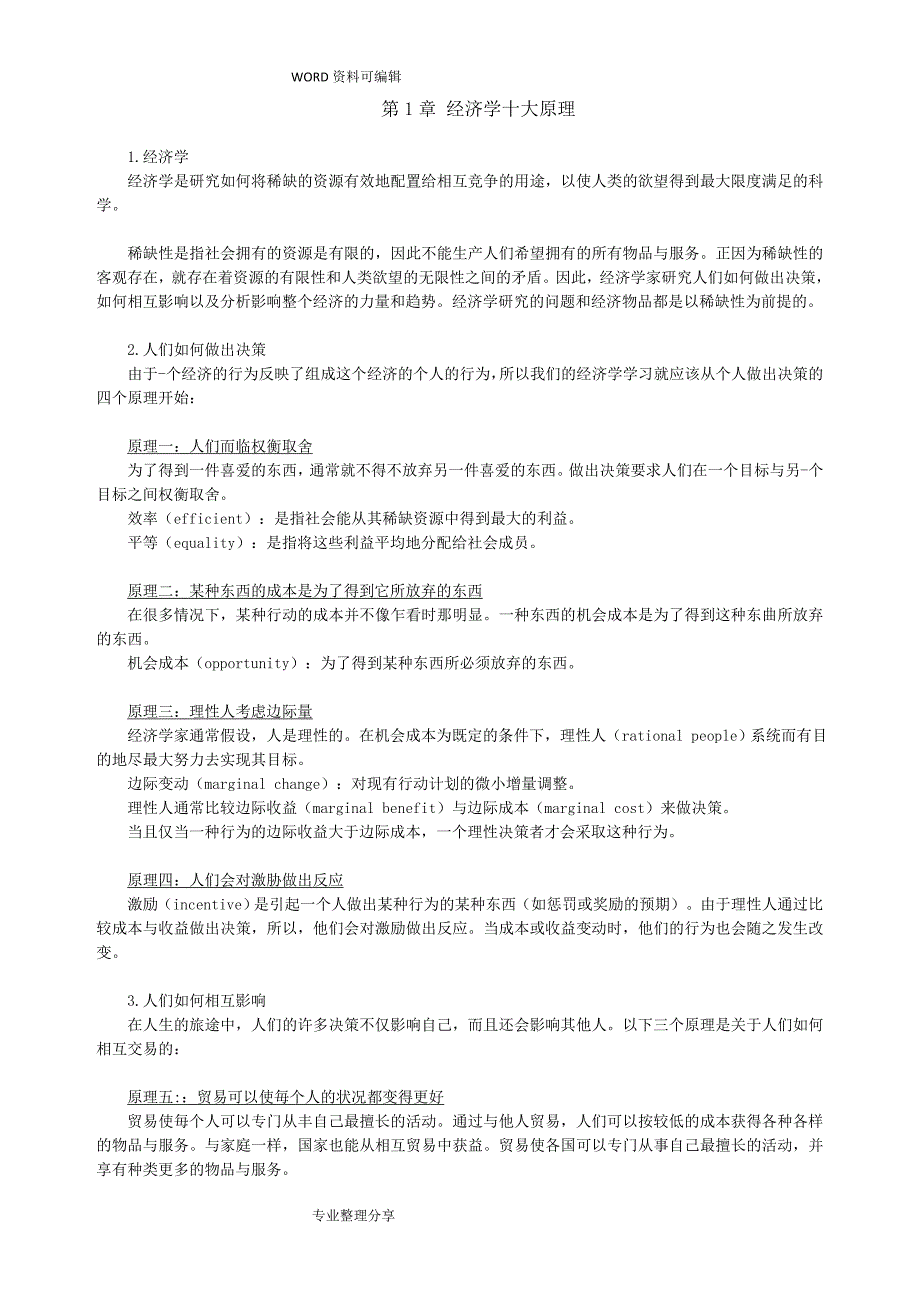 曼昆《经济学原理》[微观经济学分册]整理_第1页