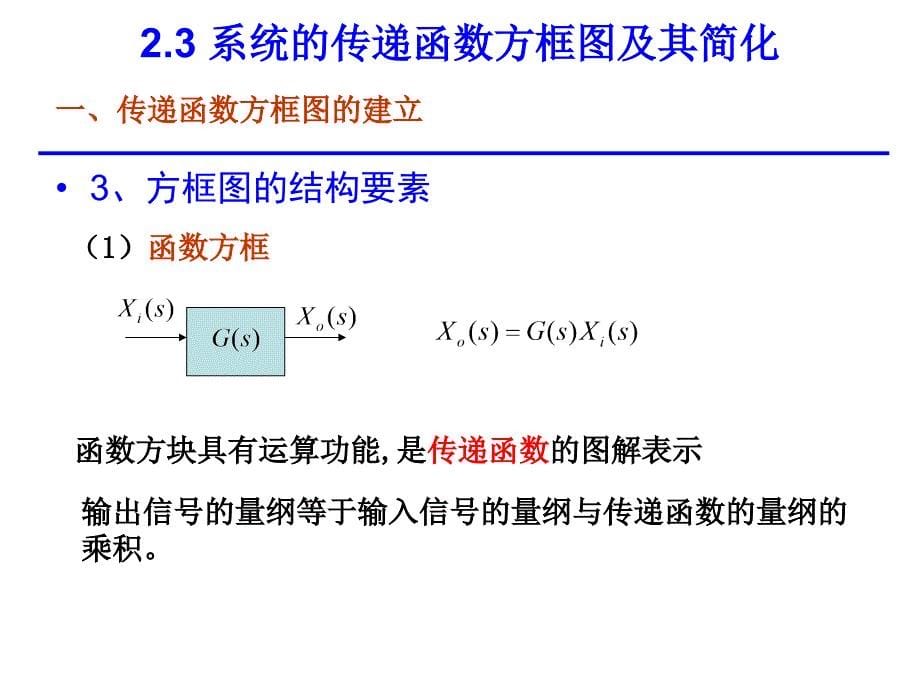 系统的传递函数方框图及其简化_第5页