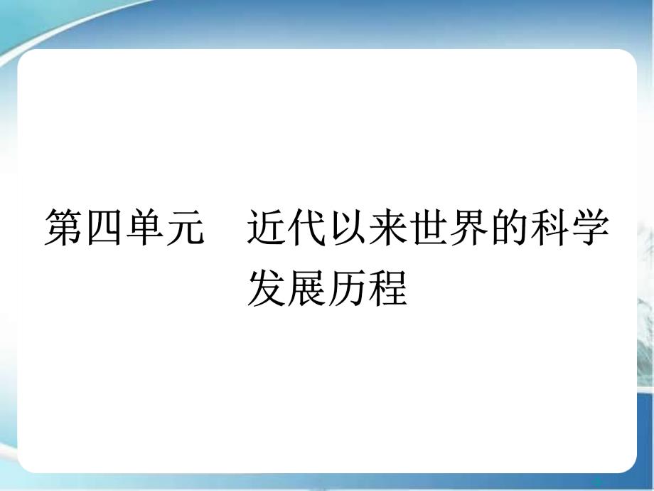 高中历史必修3课件第四单元近代以来世界科学发展历程11物理学重大进展_第1页