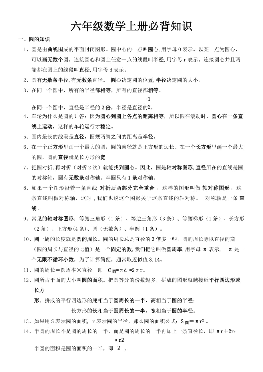 六年级数学上册各单元必背知识点_第1页