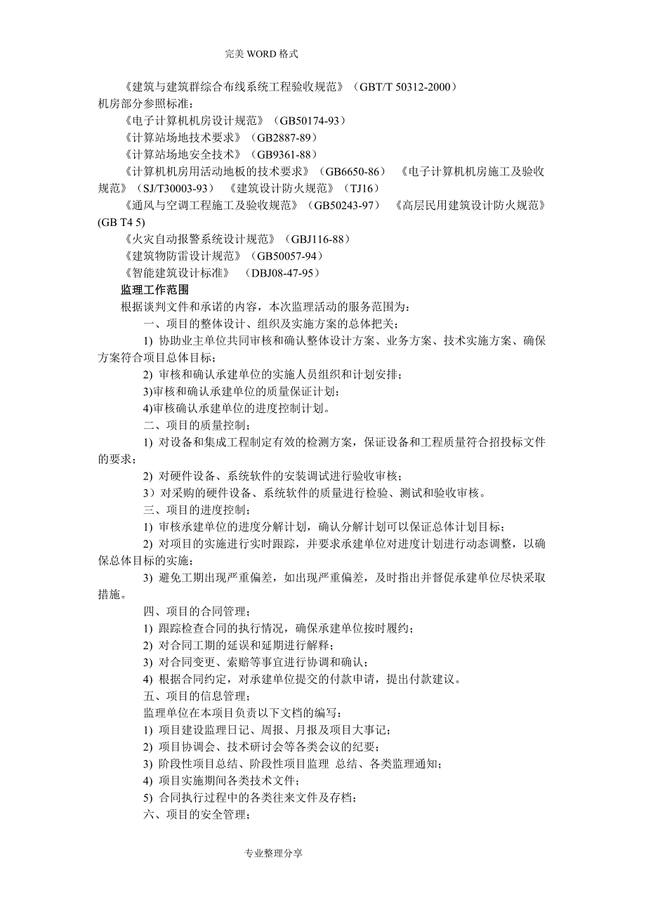 室外监控和机房项目监理实施规划_第3页