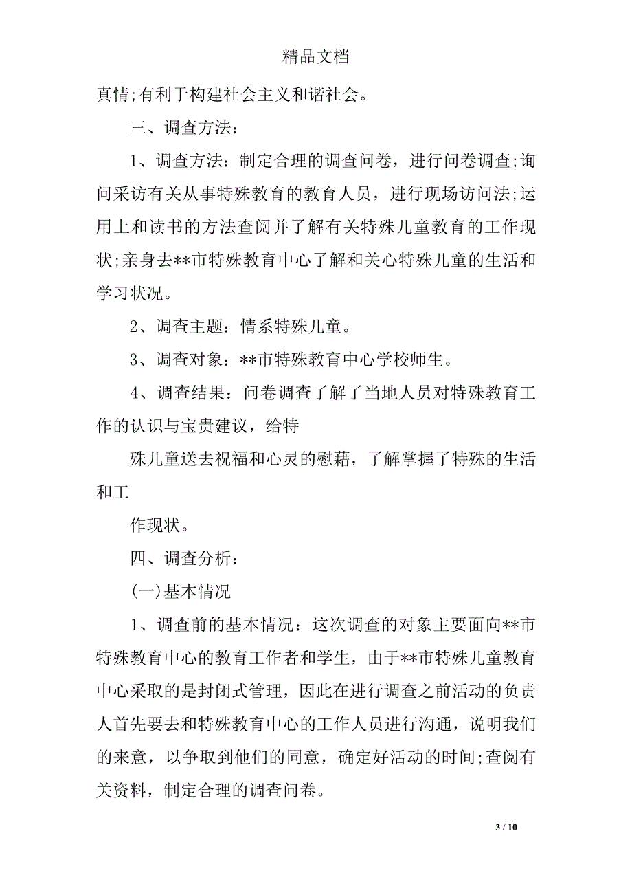 2019年大学生社会实践心得体会：特殊儿童调查实践_第3页