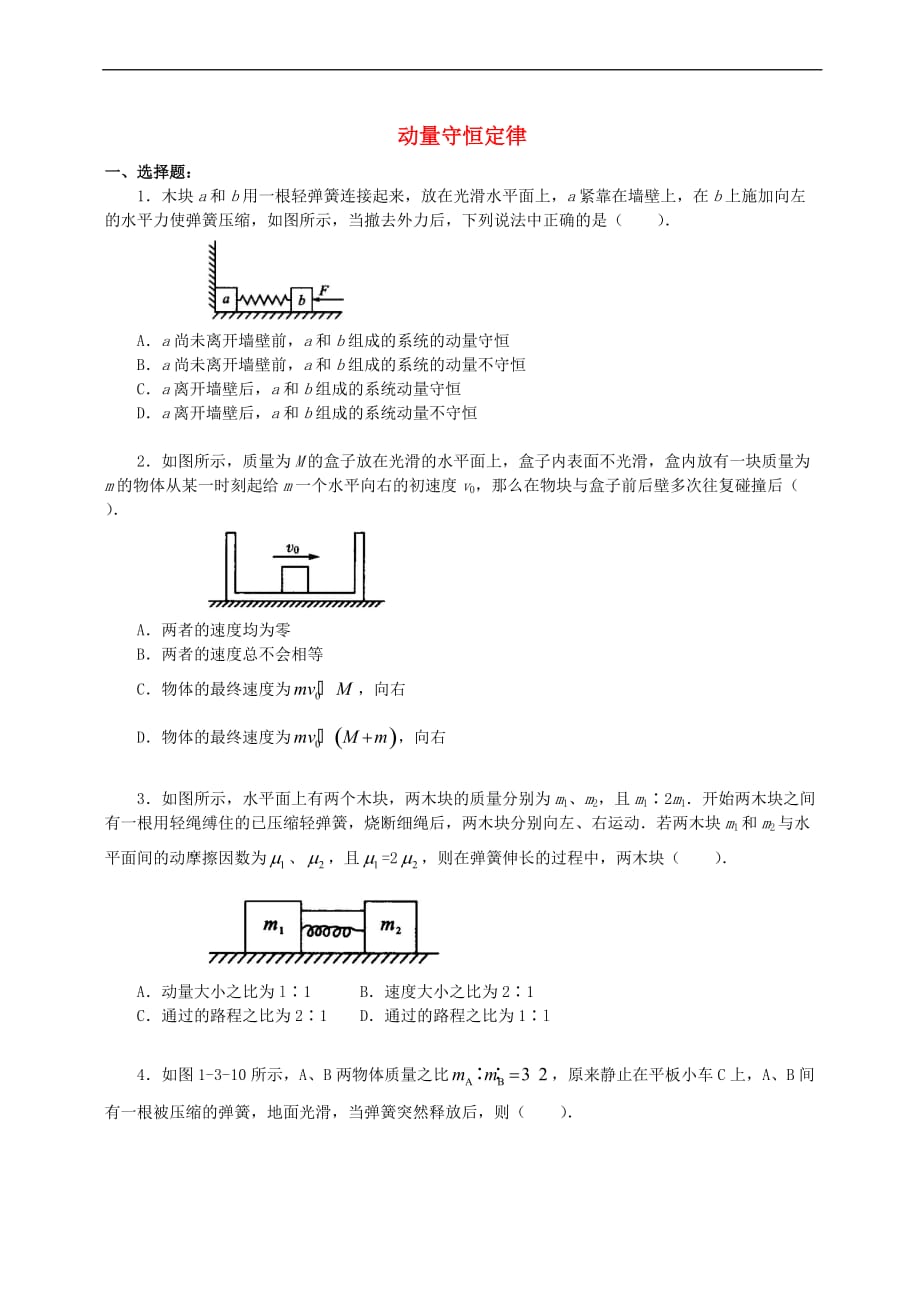 2018学年高中物理 第一章 碰撞与动量守恒 动量守恒定律习题（基础篇）教科版选修3-5_第1页