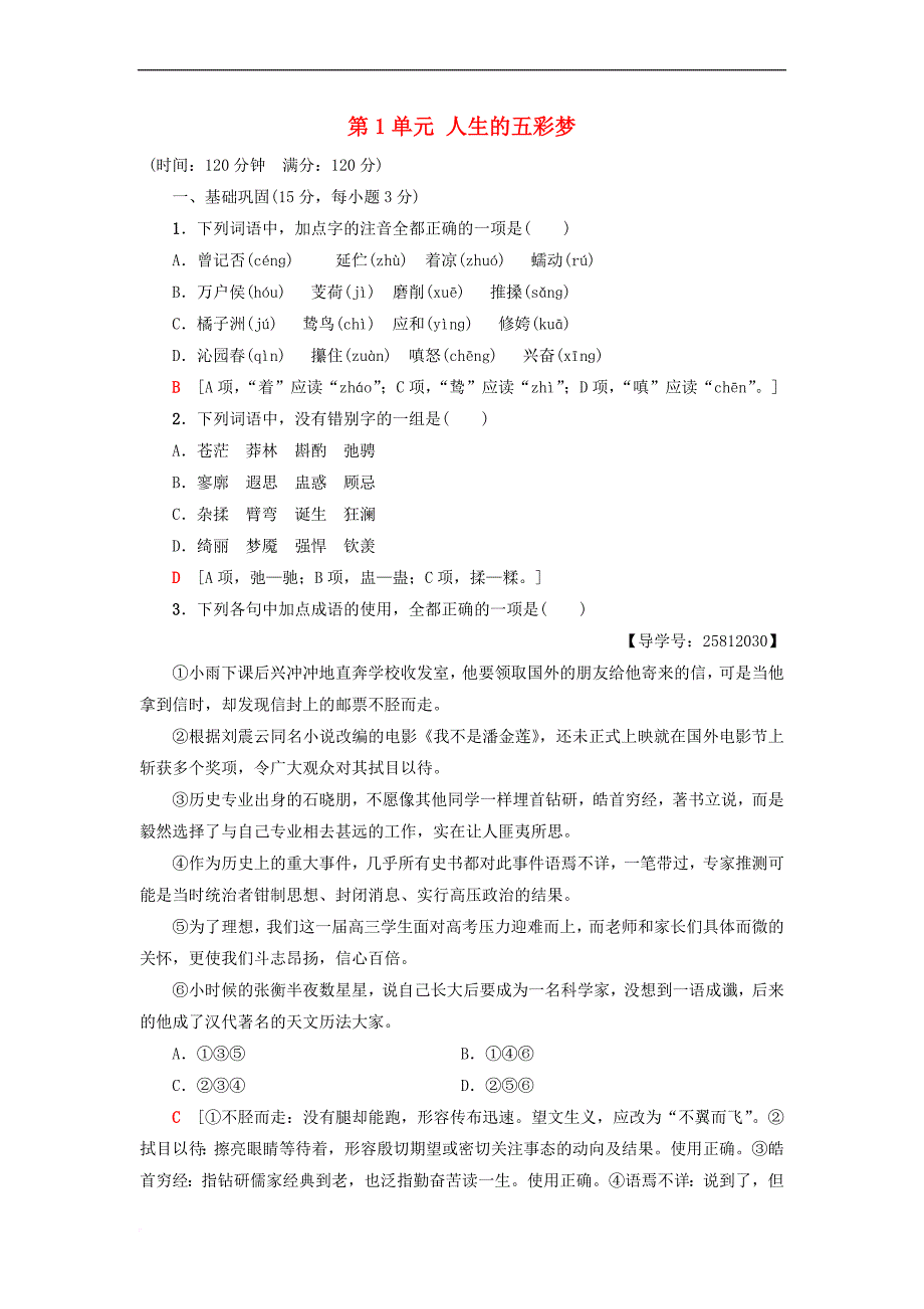 2018－2019学年高中语文 单元综合测评1 第1单元 人生的五彩梦 鲁人版必修5_第1页