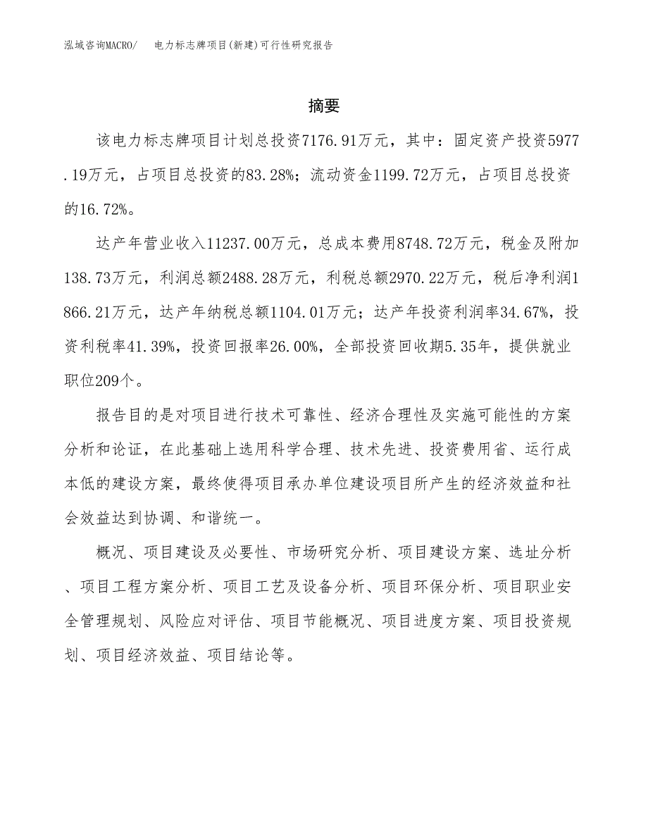 电力标志牌项目(新建)可行性研究报告.docx_第2页