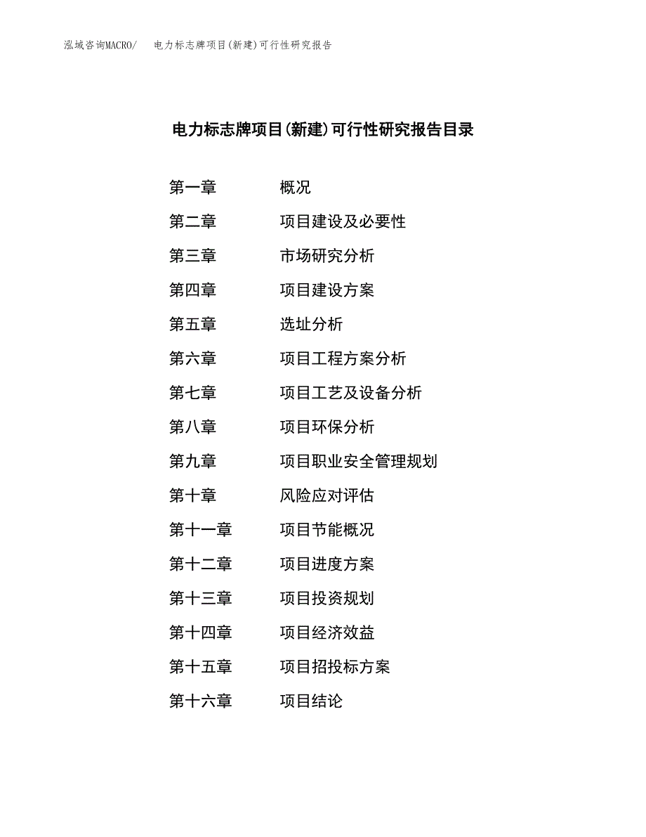 电力标志牌项目(新建)可行性研究报告.docx_第3页