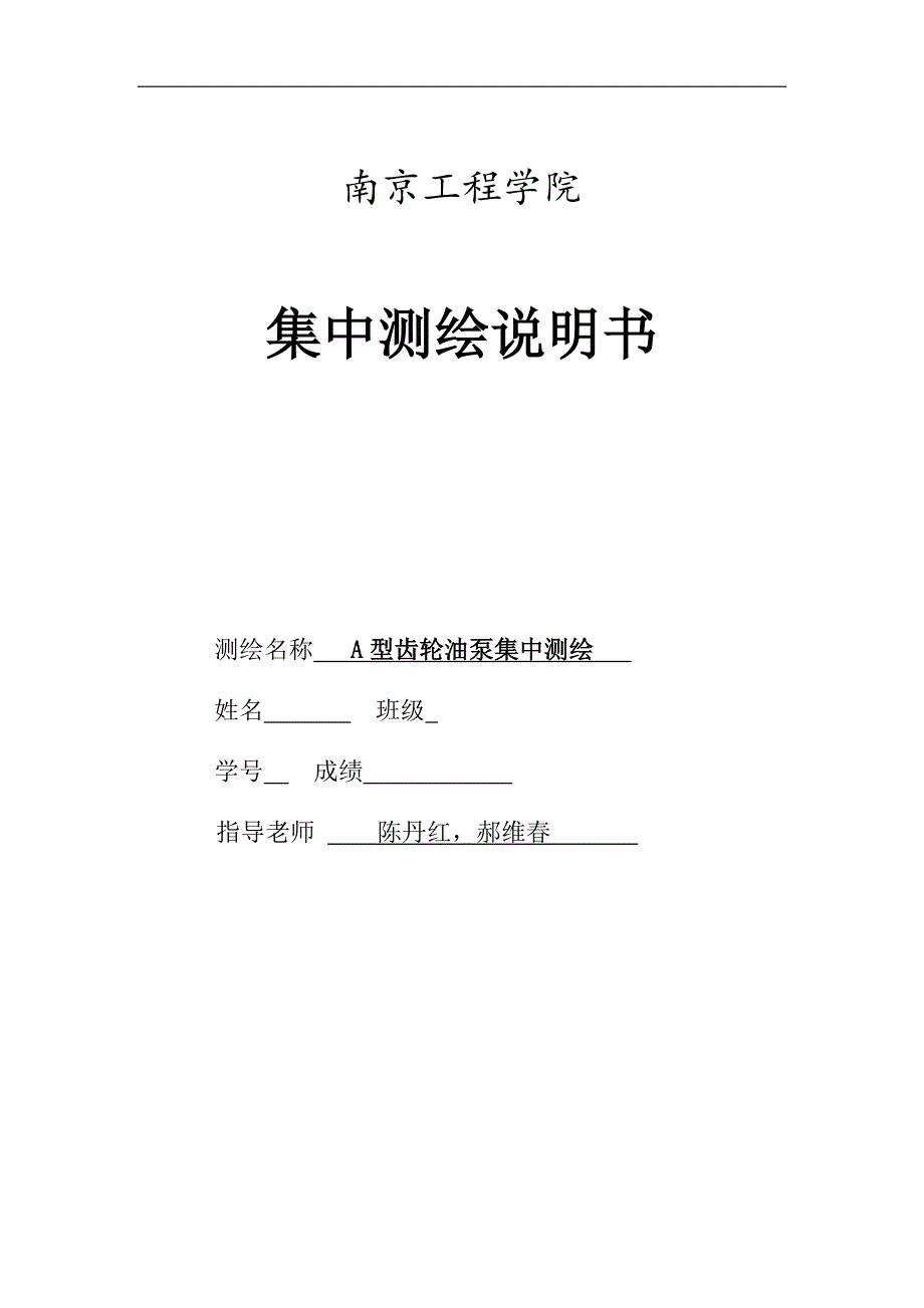 A型齿轮油泵集中测绘指导书_第1页