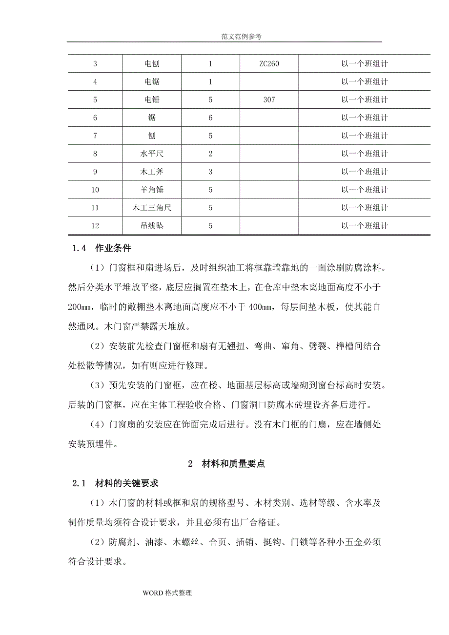 木门窗制作和安装施工工艺设计标准_第2页