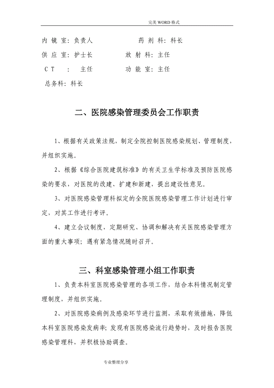 医院感染管理组织结构和职能部门职责_第3页