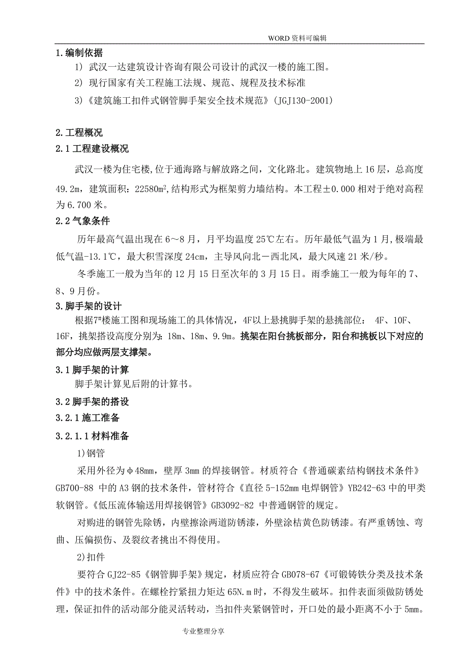 超实用的高层悬挑脚手架施工组织方案汇总_第2页