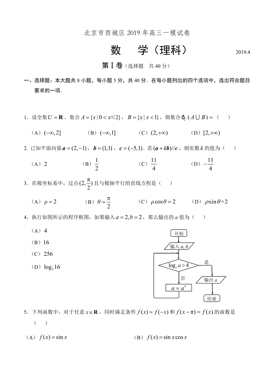 北京市西城区2019届高三一模试卷-数学理_第1页