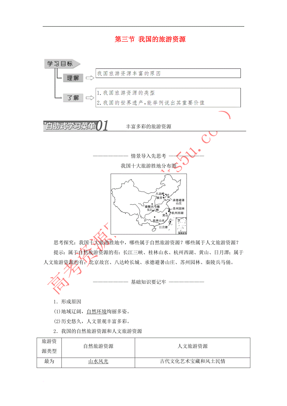 2018-2019学年高中地理 第二章 旅游资源 第三节 我国的旅游资源学案（含解析）新人教版选修3_第1页