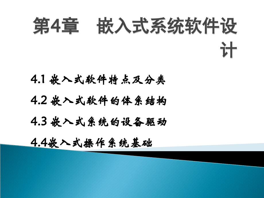 第4章嵌入式系统软件设计资料_第1页