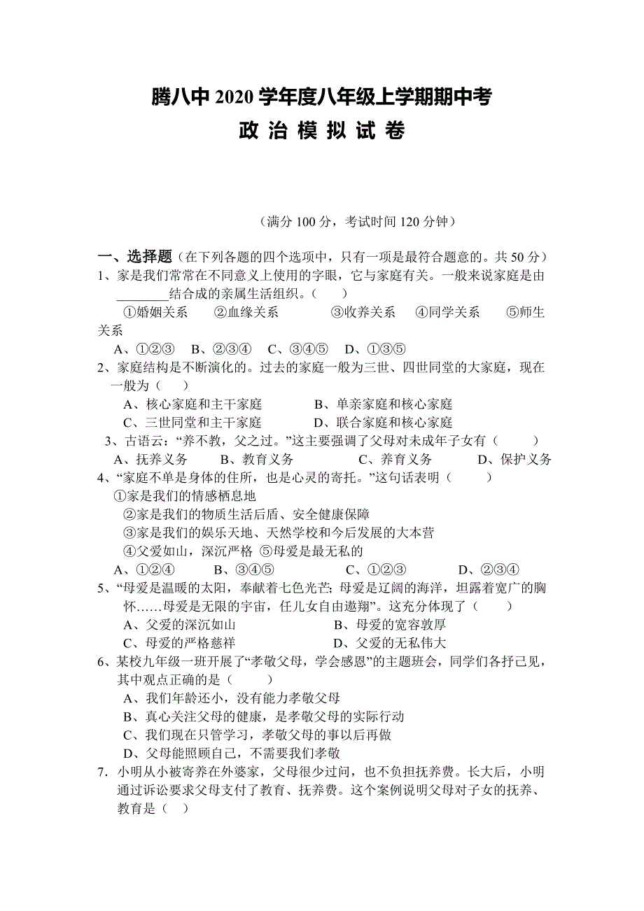 腾冲市第八中学2020八年级上学期期中模拟考试政治试卷_第1页