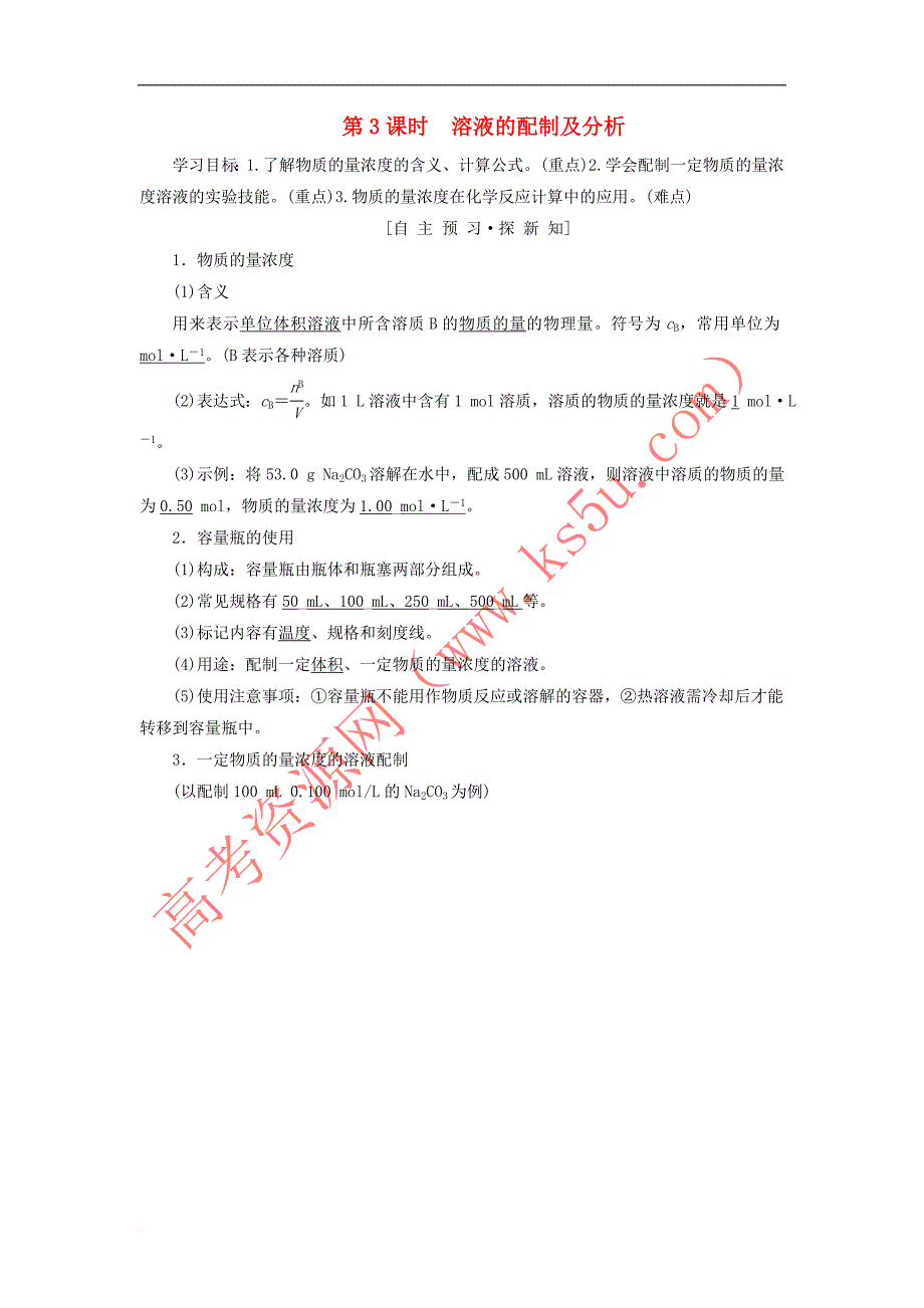 2018-2019学年高中化学 专题1 化学家眼中的物质世界 第2单元 研究物质的实验方法 第3课时 溶液的配制及分析学案 苏教版必修1_第1页