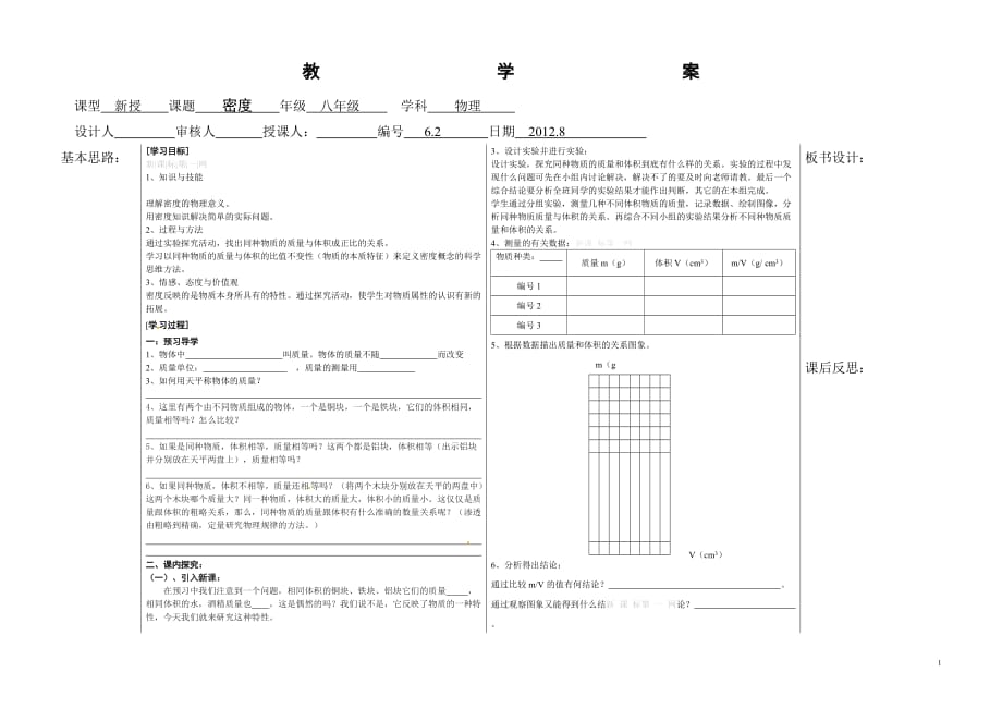 初二物理 6.2密度学案_第1页