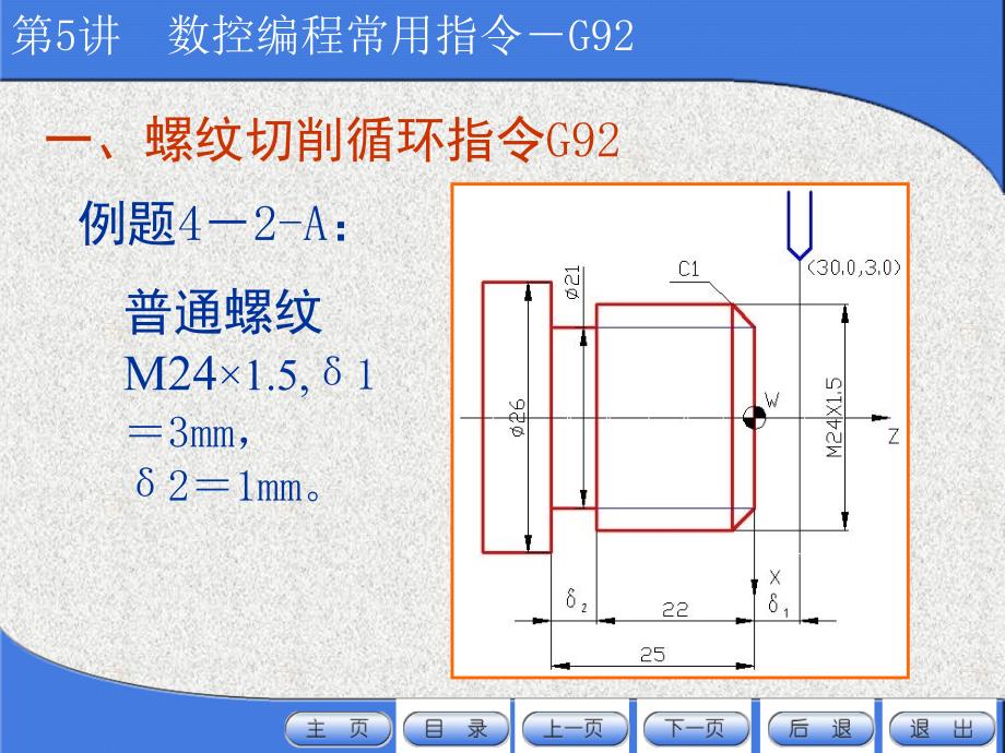 数控机床编程：第5讲 系统编程基础-G92螺纹循环切削加工指令_第3页