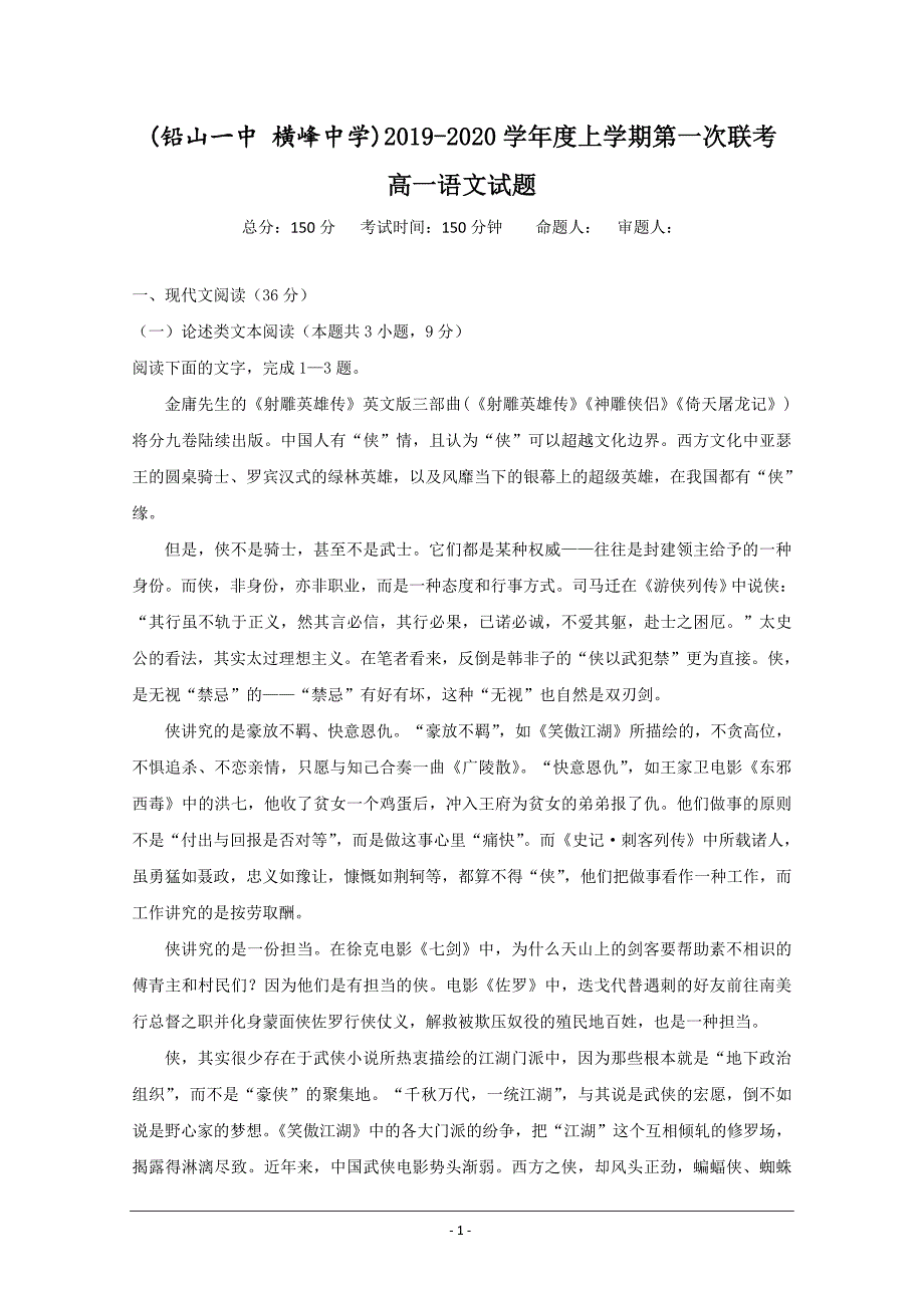 江西省铅山一中、横峰中学2019-2020学年高一（统招班）上学期第一次联考语文试题 Word版含答案_第1页