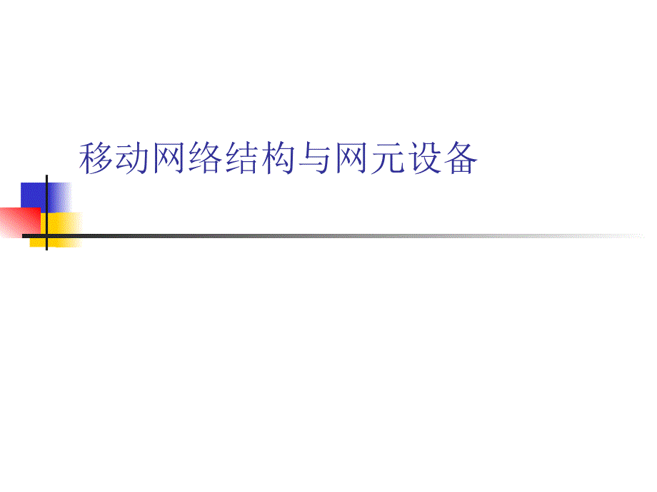 李程远 移动通信网络设备的高可用性平台设计_第4页