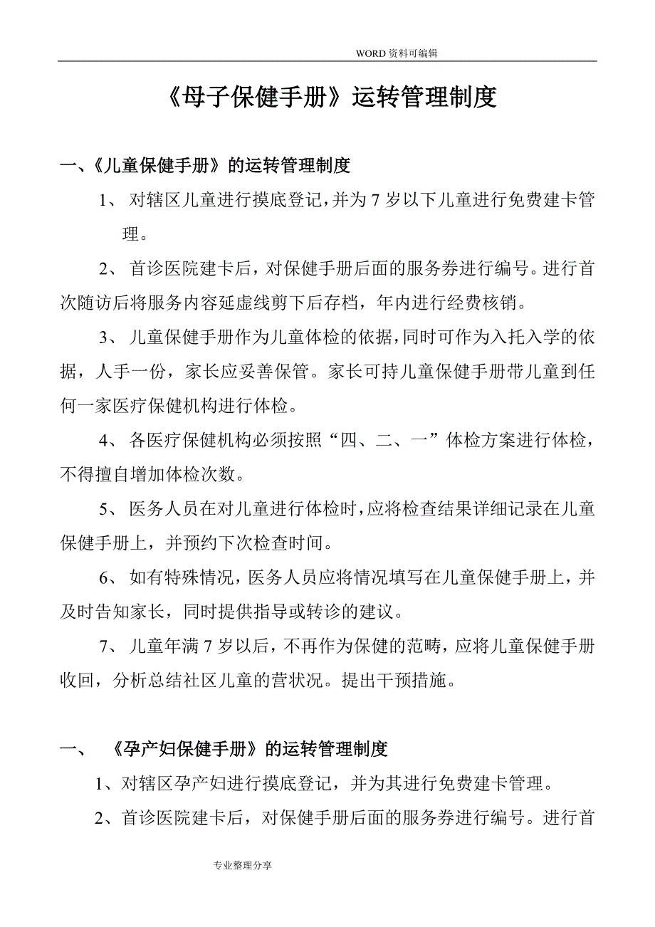 基本公共卫生妇幼相关制度全_第1页