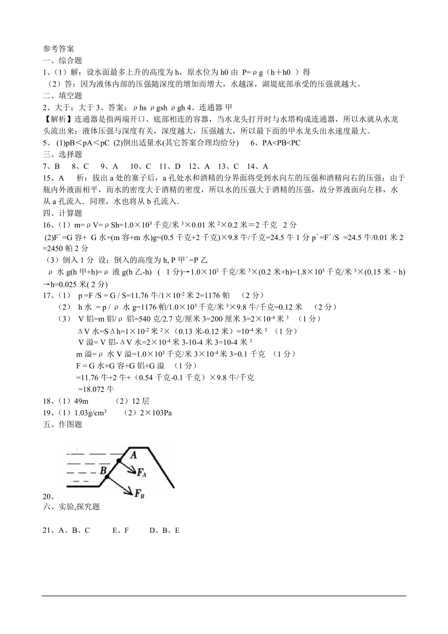 2020苏科版物理八年级下册：10.2《液体的压强》同步练习1_第4页