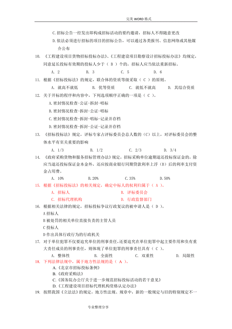 招标代理机构从业人员业务能力考试试题[一]_第2页