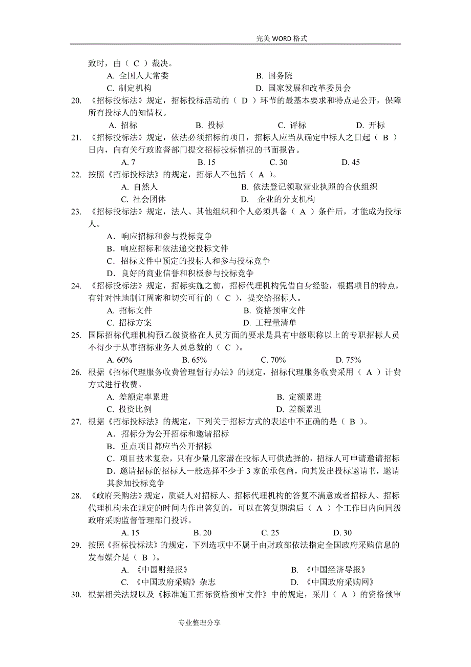 招标代理机构从业人员业务能力考试试题[一]_第3页