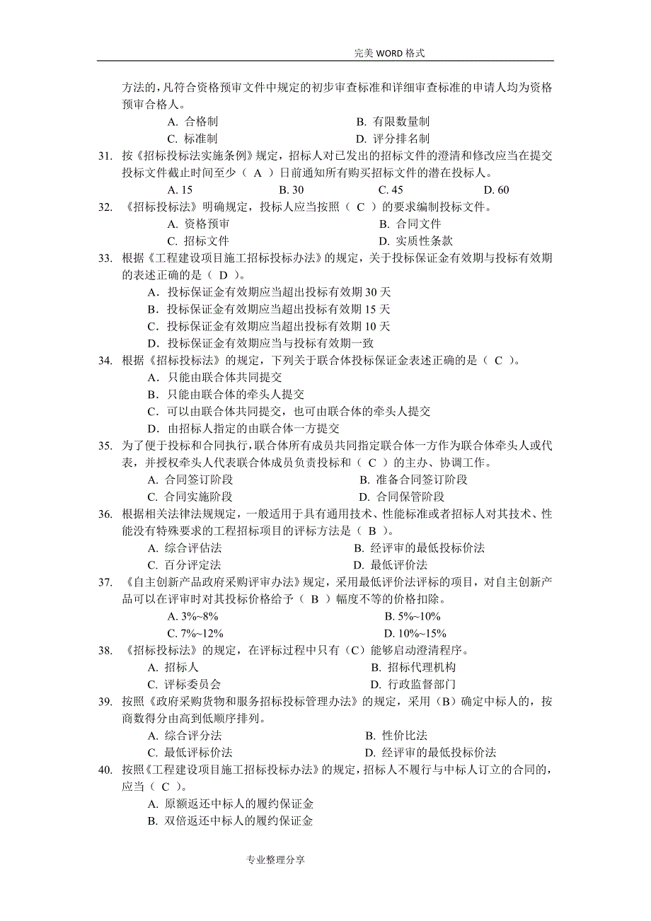 招标代理机构从业人员业务能力考试试题[一]_第4页