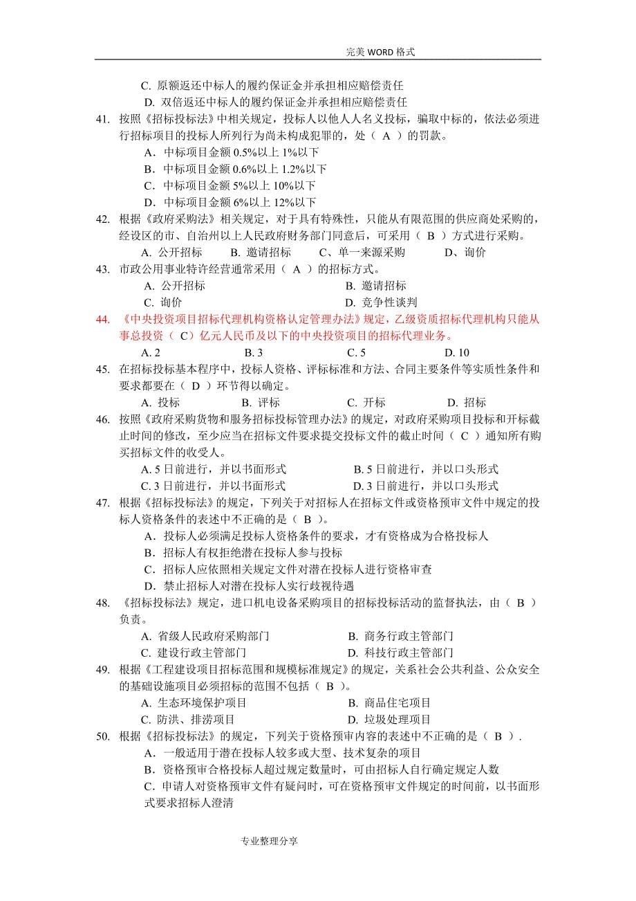招标代理机构从业人员业务能力考试试题[一]_第5页