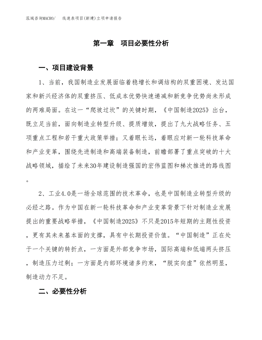 线速表项目(新建)立项申请报告.docx_第2页