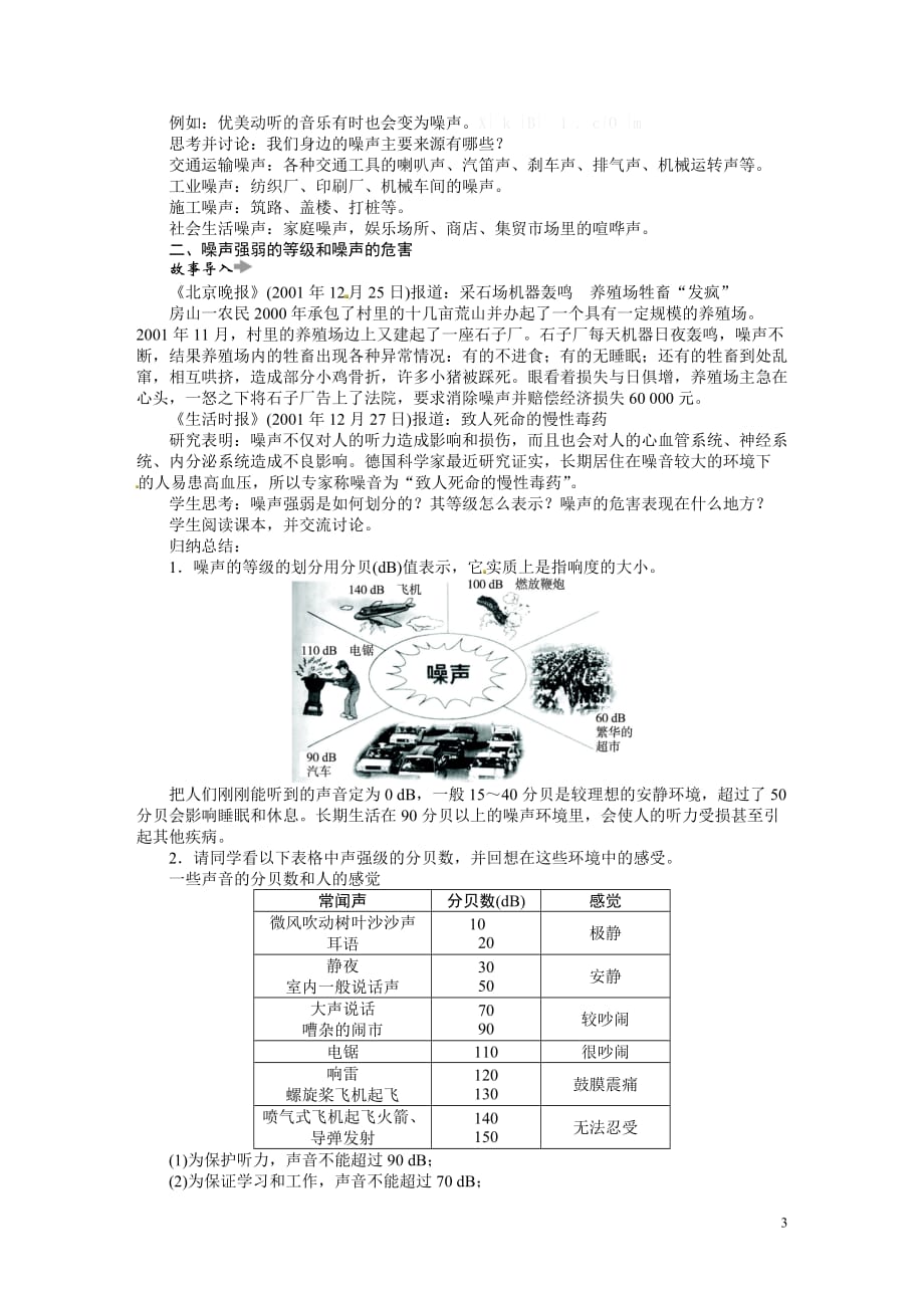 初二物理(优秀教案)2014年秋第二章第四节 噪声的危害和控制教学设计_第3页