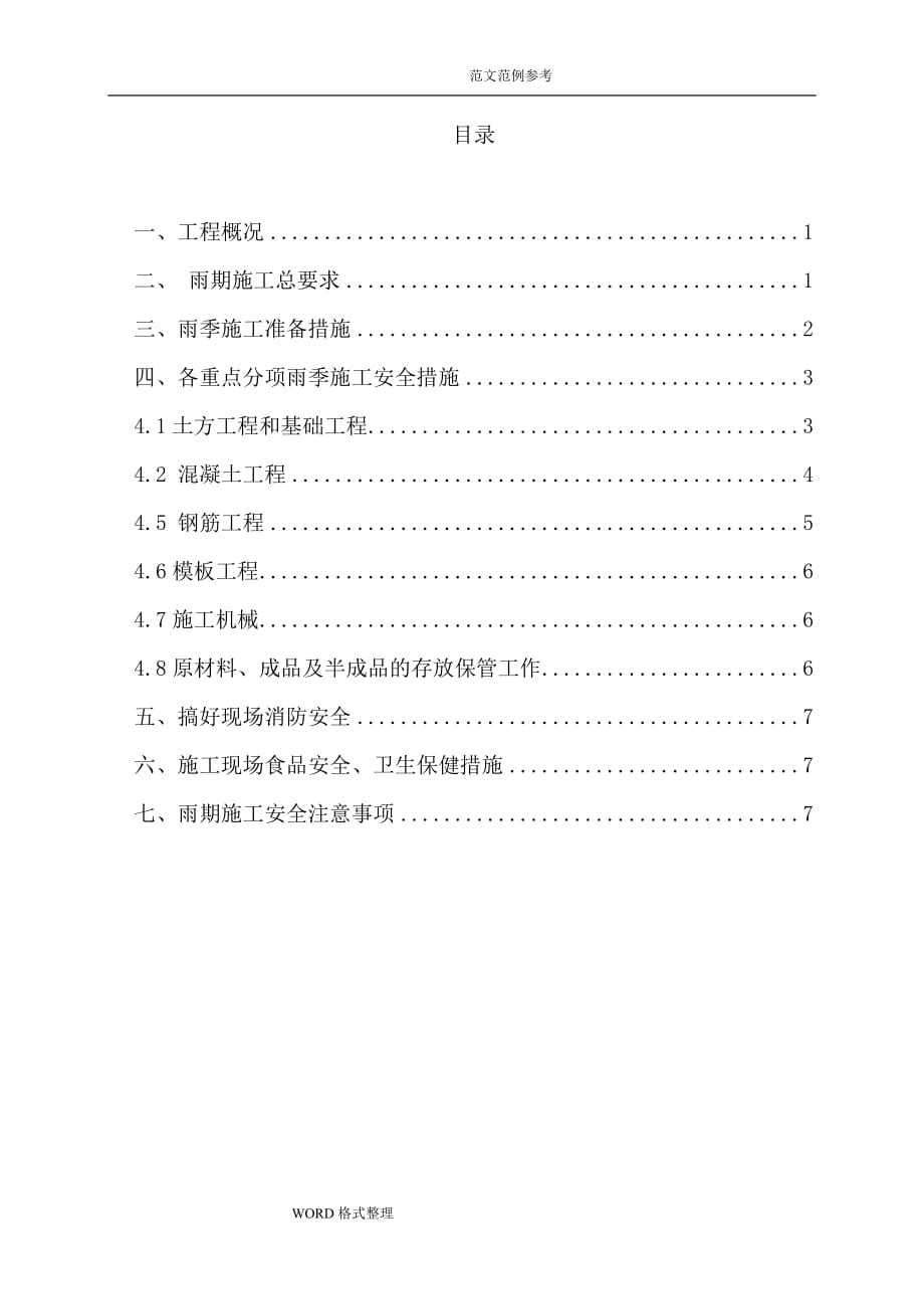 雨季工程施工设计方案和措施方案_第1页