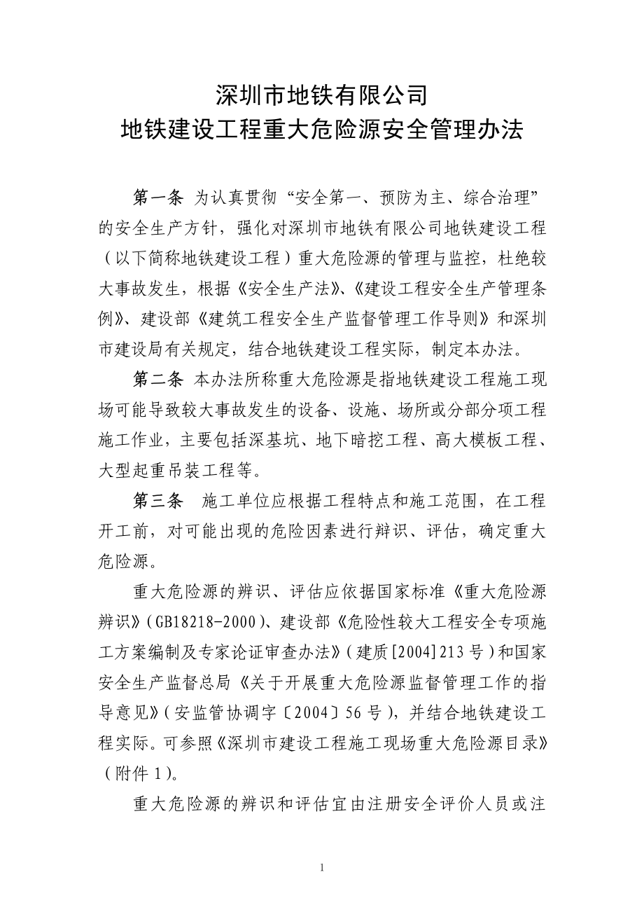 深圳市地铁有限公司地铁安全质量制度(新增)_第4页