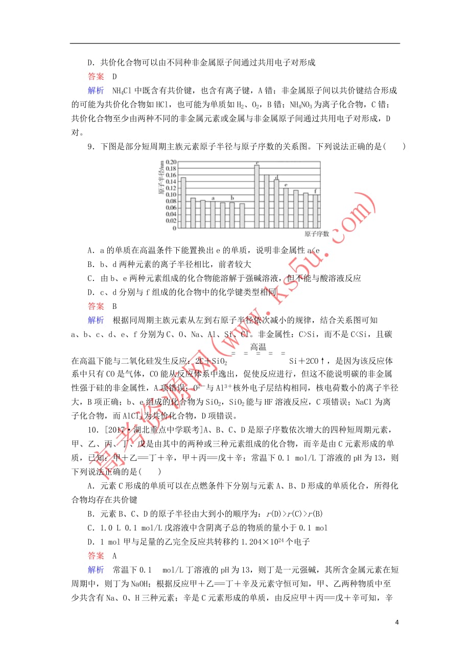 2018届高考化学一轮复习 考情分析检测 第5章 物质结构 元素周期律 5.3 烃的含氧衍生物 新人教版_第4页