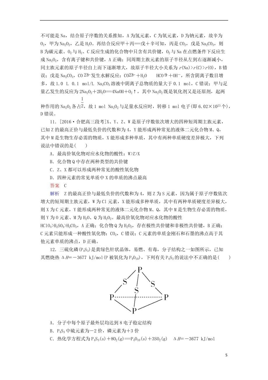 2018届高考化学一轮复习 考情分析检测 第5章 物质结构 元素周期律 5.3 烃的含氧衍生物 新人教版_第5页