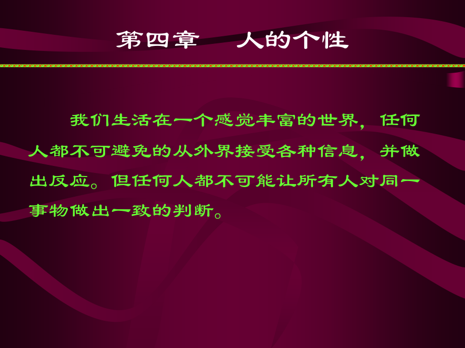 第四章人的个性修改资料_第2页